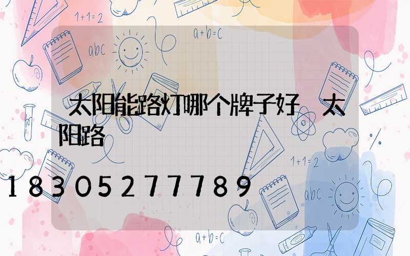太阳能路灯哪个牌子好 太阳路